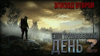 Ежи Тумановский День Z Эпизод 2 Аудиосериал [upl. by Adnaw]