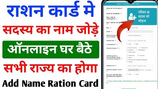 राशन कार्ड में सदस्य का नाम कैसे  Ration Card Me Naam Kaise Jode  Ration Card Correction Online [upl. by Ozen]