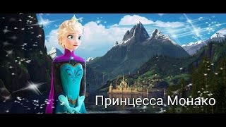 Frozen Принцесса Монако [upl. by Aniuqahs]