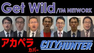 【在宅勤務】Get WildTM NETWORK アカペラbyリストラーズ [upl. by Ainafetse]