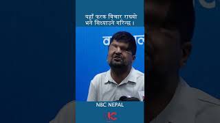 यहाँ फरक विचार राख्यो भने सिध्याउने गरिन्छ ।NBCNEPAL1 sabita gautam Ramesh Prashai nepalinews [upl. by Rabah]