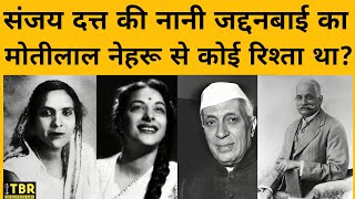 जब विकीपीडिया ने Sanjay Dutt की नानी Jaddanbai को बताया Motilal Nehru की बेटी [upl. by Paderna]