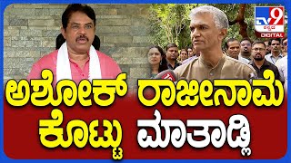 Krishna Byregowda on Ashok ವಿಪಕ್ಷ ನಾಯಕ ಅಶೋಕ್​ಗೆ ಖಡಕ್ ಕೌಂಟರ್ ಕೊಟ್ಟ ಸಚಿವ ಕೃಷ್ಣಭೈರೇಗೌಡ  TV9D [upl. by Orlanta]