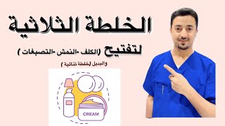 الخلطة الثلاثية للتفتيح علاجية  خلطة ثنائية آمنه [upl. by Cheyney]