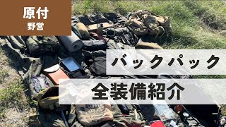 【装備紹介】夏の原付🛵 バックパック装備 ソロキャンプ ソロキャンプ飯 アウトドア 軍幕 軍幕キャンプ ギア紹介 [upl. by Gildea]