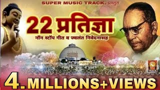 २२ प्रतिज्ञा  NONSTOP SONG Vows by DrBabasaheb Ambedkar  BhimBudh Geet [upl. by Leafar]