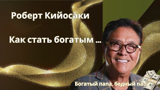 Роберт Кийосаки  Как стать богатым [upl. by Harrison]