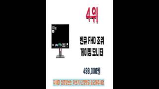 2024 게이밍모니터 판매랭킹 인기 추천 Best5 [upl. by Petite939]