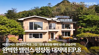 《평창동 대저택 EP8》 49억 완벽한 밸런스  현재 평창동 매매1순위 고급주택 a highend house korean mansion seoul 서울 종로구 단독주택 [upl. by Nnairb]