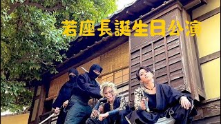 惡の華〜誕生日宣伝動画〜映画村にて撮影 6月15日中津太平楽にて公演 [upl. by Enitsenre706]