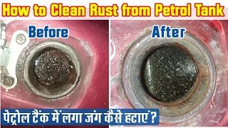 How to remove Petrol tank Rust  पेट्रोल टैंक में लगा जंग कैसे हटाए [upl. by Aniled]