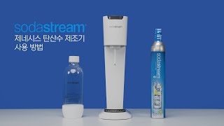 탄산수 제조기 소다스트림 사용법 1 제네시스 V2 Sodastream Genesis V2 [upl. by Lot428]