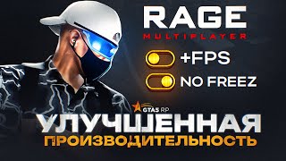 ОБНОВЛЕНИЕ RAGE MP УБРАЛИ ФРИЗЫ ДОБАВИЛИ FPS ГТА 5 РП  GTA 5 RP [upl. by Desta]