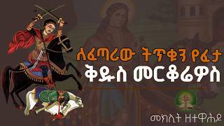 ገድለ መርቆሬዎስ ለፈጣሪው ትጥቁን የፈታ ሰማዕት [upl. by Seeto789]