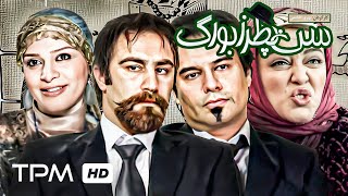 محسن تنابنده، پیمان قاسم‌خانی، بهاره رهنما و سروش صحت در فیلم کمدی ایرانی سن پطرزبورگ 🤣 [upl. by Triny]