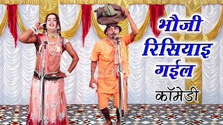 भौजी रिसियाइ गईल कॉमेडी  Bhojpuri Nautanki Song  Bhojpuri Nautanki Nach Programme 2017 [upl. by Chinua]