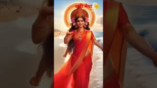 chhath Puja 2024 shorts viralsvideo 2 🤪 🌱 Love [upl. by Ibed776]