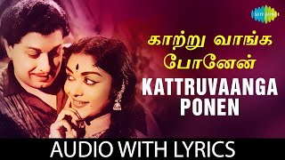 KAATRUVAANGA PONEN Song with lyrics  MGRamachandran  TMSoundararajan  MSViswanathan  Vaali [upl. by Faxen760]