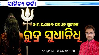 Rudra sudhanidhi ।। ରୁଦ୍ର ସୁଧାନିଧି ।। Odia sahitya ।। Rajesh Satpathy ।। ସାହିତ୍ୟ ଚର୍ଚ୍ଚା ।। Ep17 [upl. by Asiul]