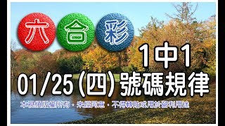 20180125四六合彩 號碼規律：1中1 [upl. by Zoara833]