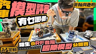 【駕輛興趣班】作為汽車模型評審，究竟喺有乜嘢做？陳生帶你鑑賞RF台灣國際模型公開賽嘅參賽作品（附設中文字幕）｜ 駕輛UpCar [upl. by Ahseret]