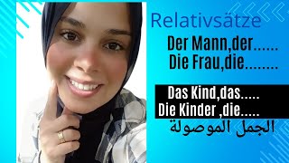 كيفية عمل جمل بشكل احترافي 🇩🇪 Relativsätze im Nominativ الجمل الموصولة في حالة الفاعل A2الدرس 21 [upl. by Evod209]