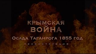 Крымская война Осада Таганрога 1855 год Реконструкция [upl. by Cutlerr]