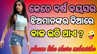 କେତେ ବର୍ଷ ବୟସର ଝିଅମାନଙ୍କର ବିଆରେ ବାଳ ଉଠି ଥାଏ 💯 odia double meaning question  viralvideo [upl. by Obala]