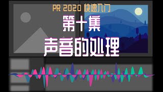 PR 2020快速入门！第十集：声音的处理 [upl. by Adala726]