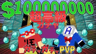 【マイクラ】超高級ガチャの中身が！？ガチャガチャから出たアイテムでPVPガチバトル！ [upl. by Asek408]