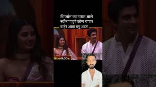 Marathi Biggboss Season 5  shortsfeed biggbossseason5 viralshort shortsyoutube [upl. by Ho]