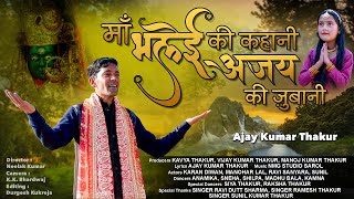 Maa Bhalei Ki Kahani Ajay Ki Zubani II Ajay Kumar Thakur  Mata Bhent 2024 [upl. by Flemming533]