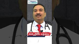 ఈ లక్షణాలుంటే టాన్సిలైటిస్‌ ఉన్నట్టే  Tonsillitis Symptoms  Best ENT Hospital [upl. by Ful]