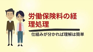 ミズの館の労働保険料の経理処理 [upl. by Inohs]