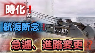 【2024】【ガット船】荷役を終え空船で時化に向かうガット船！船長判断！航海断念！避難！ [upl. by Yeldarb]