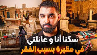 سكنا في مقبرة أنا و عائلتي بسبب الفقر  قصة حقيقية [upl. by Brodie]