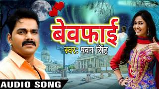 Pawan Singh का सबसे दर्द भरा गाना 2018  Bewafai  Letest Bhojpuri Sad Songs [upl. by Ayidan]