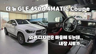 벤츠 더 뉴 GLE 450d 4MATIC Coupe [upl. by Harlow]