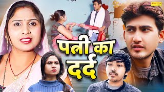 पत्नी का दर्द  Patni Ka Dard  Amit Dhakad  Swati Kumari  Dehati Natak  New Dehati Film 2024 [upl. by Le]