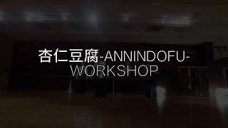 杏仁豆腐 WORKSHOPEn Dance Studio YOKOHAMA [upl. by Burnaby]