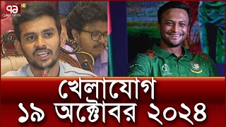 খেলাযোগ ১৯ অক্টোবর ২০২৪  Khelajog  Ekattor TV [upl. by Baumann]