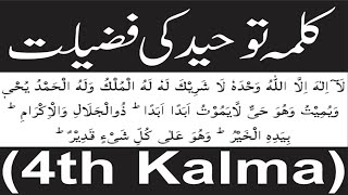 Kalma E Tauheed ki fazilat  4Th Kalma Benefits In Urdu By True Guide [upl. by Grey]