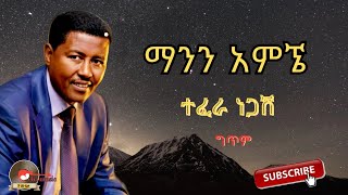 Tefera negashmann amgne ተፈራ ነጋሽማንን አምኜ new ethiopian music 2023 lyrics [upl. by Rexfourd116]