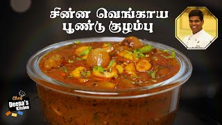 சின்ன வெங்காய பூண்டு குழம்பு  Chinna Vengaya Poondu Pulikozhambu  CDK 593  Chef Deenas Kitchen [upl. by Akinohs497]