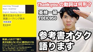 【参考書レビュー】中1英語がこんなにも面白い！！『英語リーディング教本実践演習』薬袋善郎 [upl. by Anitsirhc]