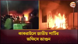 কাকরাইলে জাতীয় পার্টির অফিসে আগুন  Jatiya Party  Channel 24 [upl. by Zabrine]