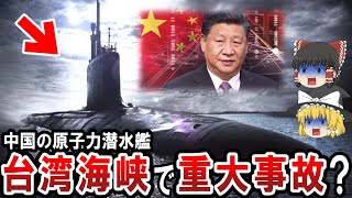 【ゆっくり解説】中国原子力潜水艦が台湾海峡で沈む重大事故発生！？艦内でいったい何が？中国は過去にも原潜事故を起こしていた！？そして情報は隠蔽されていた？【都市伝説】 [upl. by Hansiain]