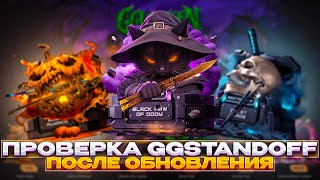 😱ПРОВЕРКА GGSTANDOFF ПОСЛЕ ОБНОВЫ  ПРОВЕРКА ГГСТАНДОФФ✅🎁ПРОВЕРКА НА ЧЕСТНОСТЬ GGSTANDOFF [upl. by Stanly]