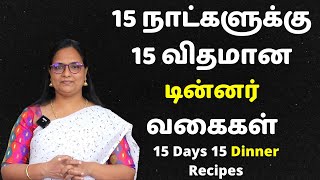 15 நாட்களுக்கு 15 விதமான டின்னர் வகைகள்  15 Days 15 Variety Dinner Recipes  Dinner In Tamil [upl. by Jerrold]