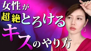 女性が思わず感じちゃうキスの仕方【実践テクニック】 [upl. by Notffilc461]